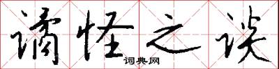 谲怪之谈怎么写好看