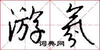 游氛怎么写好看