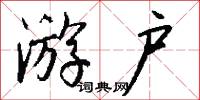 游户怎么写好看
