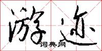 游迹怎么写好看