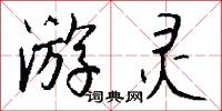 游灵怎么写好看