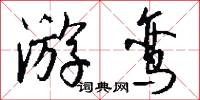 游鸾怎么写好看