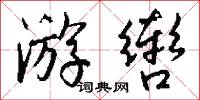 游辔怎么写好看
