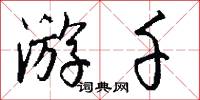 游千怎么写好看