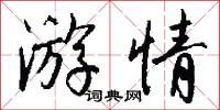 游情怎么写好看