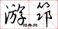 游筇怎么写好看