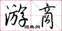 游商怎么写好看
