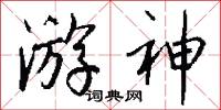 游神怎么写好看