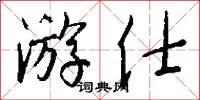 游仕怎么写好看