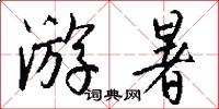游暑怎么写好看