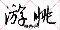 游眺怎么写好看