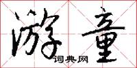 游童怎么写好看