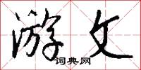 游文怎么写好看