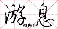 游息怎么写好看