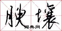 腴壤怎么写好看