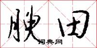腴田怎么写好看