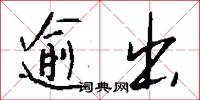 逾出怎么写好看