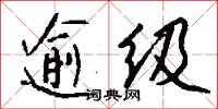逾级怎么写好看