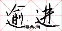逾进怎么写好看