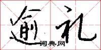 逾礼怎么写好看