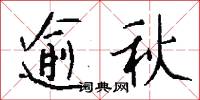 逾秋怎么写好看