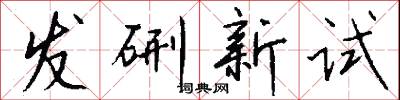发硎新试怎么写好看