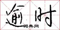 逾时怎么写好看