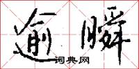逾瞬怎么写好看