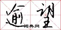逾望怎么写好看