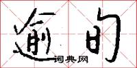 逾旬怎么写好看
