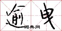 逾曳怎么写好看