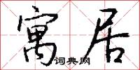 寓居怎么写好看