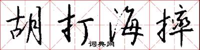 胡打海摔怎么写好看