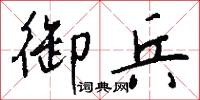 御兵怎么写好看