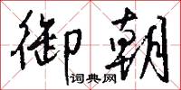 御朝怎么写好看