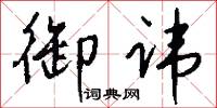 御讳怎么写好看