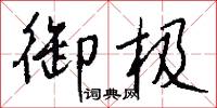 御极怎么写好看