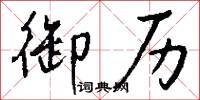 御历怎么写好看