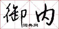 御内怎么写好看