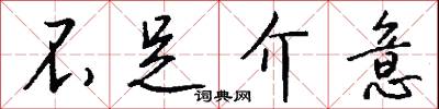 不足介意怎么写好看