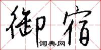 御宿怎么写好看