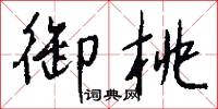 御桃怎么写好看