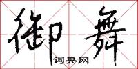 御舞怎么写好看
