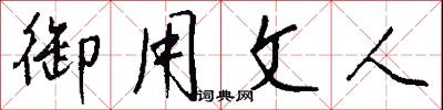御用文人怎么写好看