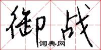 御战怎么写好看