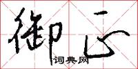 御正怎么写好看