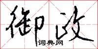 御政怎么写好看