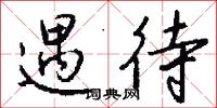遇待怎么写好看
