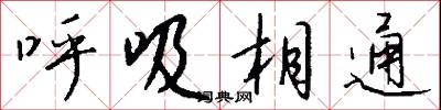 呼吸相通怎么写好看