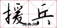 援兵怎么写好看